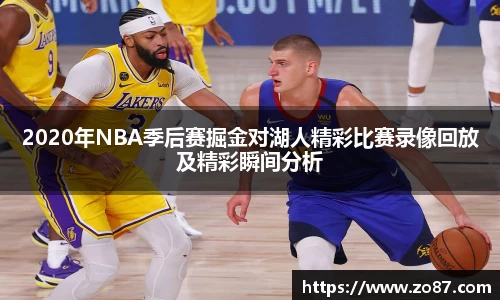 2020年NBA季后赛掘金对湖人精彩比赛录像回放及精彩瞬间分析