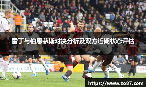 雷丁与伯恩茅斯对决分析及双方近期状态评估