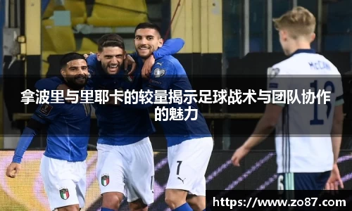 拿波里与里耶卡的较量揭示足球战术与团队协作的魅力