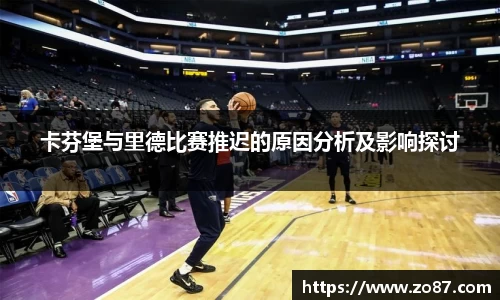 卡芬堡与里德比赛推迟的原因分析及影响探讨