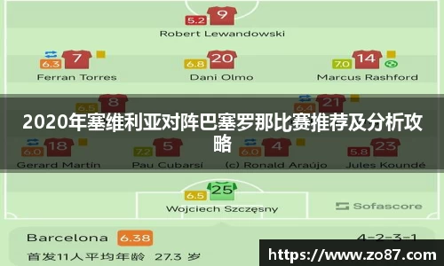 2020年塞维利亚对阵巴塞罗那比赛推荐及分析攻略