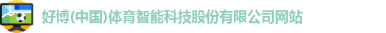好博(中国)体育